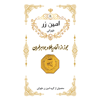 سکه گرمی طلا 18 عیار پارسیان امین زر مدل هخامنشی