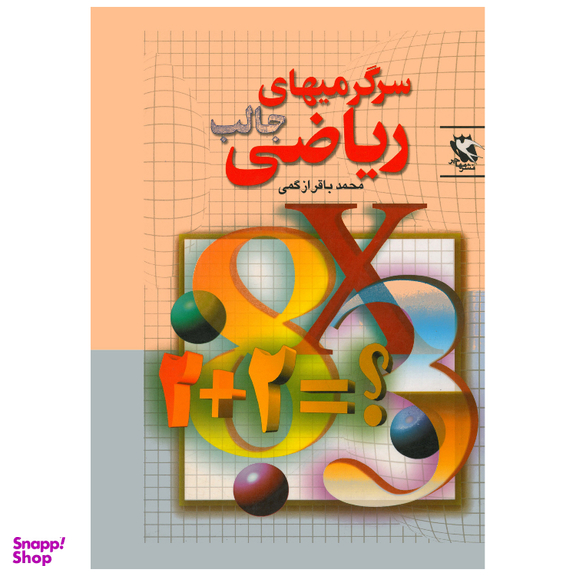 کتاب سرگرمی های جالب ریاضی اثر محمد باقر ازگمی انتشارات مهاجر