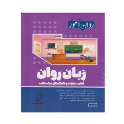 کتاب زبان روان اثر جلال پریداد انتشارات روان آموز