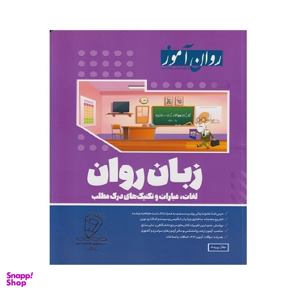 کتاب زبان روان اثر جلال پریداد انتشارات روان آموز