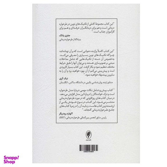 کتاب تکنیک های نوین طرحواره درمانی اثر گیلیان هیث و هلن استارتاپ انتشارات اسبار