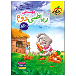 کتاب کار ریاضی دوم دبستان اثر جمعی از نویسندگان انتشارات خیلی سبز