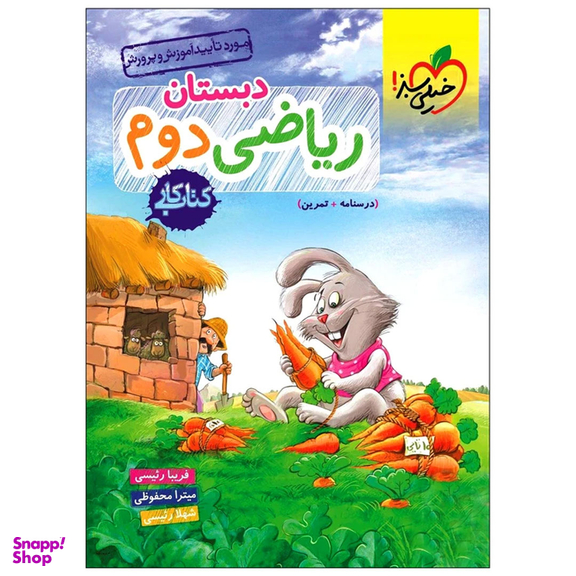 کتاب کار ریاضی دوم دبستان اثر جمعی از نویسندگان انتشارات خیلی سبز