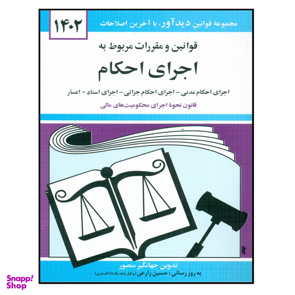 کتاب قوانین و مقررات مربوط به اجرای احکام 1402 اثر جهانگیر منصور نشر دوران