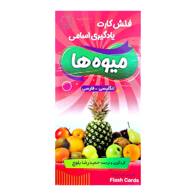 فلش کارت میوه ها با تلفظ فارسی اثر حمیدرضا بلوچ انتشارات دانشیار