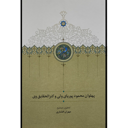 کتاب پهلوان محمود پوريا ولی اثر مهران افشاری انتشارات سخن