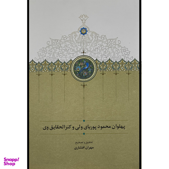 کتاب پهلوان محمود پوريا ولی اثر مهران افشاری انتشارات سخن