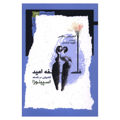 کتاب فلسفه امید اثر الکساندر داگلس انتشارات نگاه معاصر