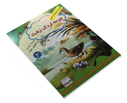 کتاب جوجه اردک زشت اثر جویس ملانی نشر داریوش
