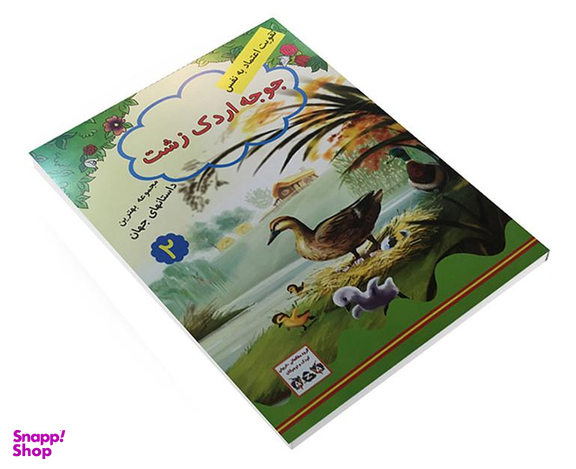 کتاب جوجه اردک زشت اثر جویس ملانی نشر داریوش