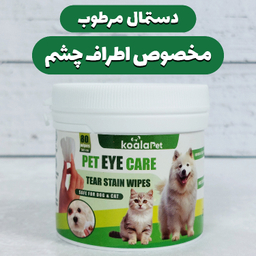 ستمال مرطوب سگ و گربه مخصوص اطراف چشم کوالاپت مدل Eye Wipes01 بسته 80 عددی