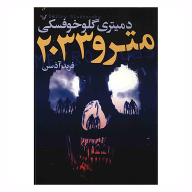 کتاب مترو 2033 اثر دمیتری گلوخوفسکی نشر تندیس