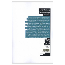 کتاب تربیت بازیگر اثر آلیسون هاج نشر نیماژ