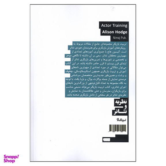 کتاب تربیت بازیگر اثر آلیسون هاج نشر نیماژ