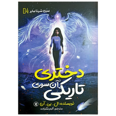 کتاب دختری آن سوی تاریکی اثر ال بی آن انتشارات نگاه آشنا