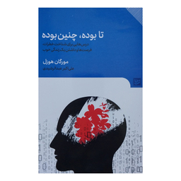 کتاب تا بوده چنين بوده اثر مورگان هوزل انتشارات گويا