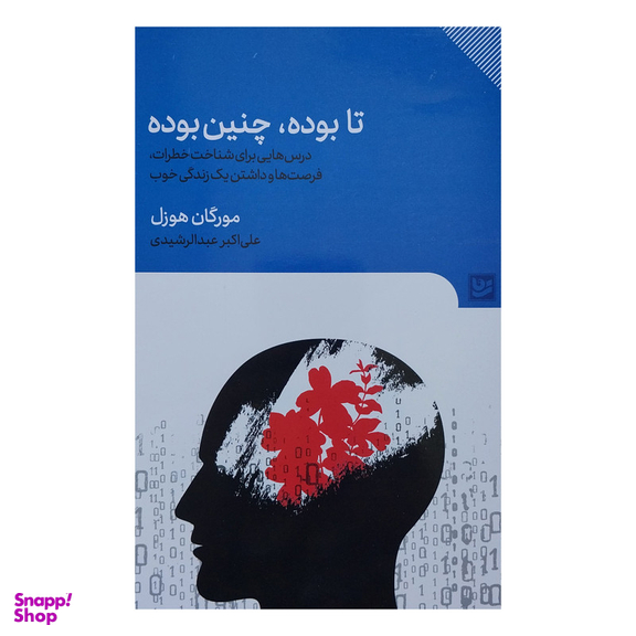 کتاب تا بوده چنين بوده اثر مورگان هوزل انتشارات گويا