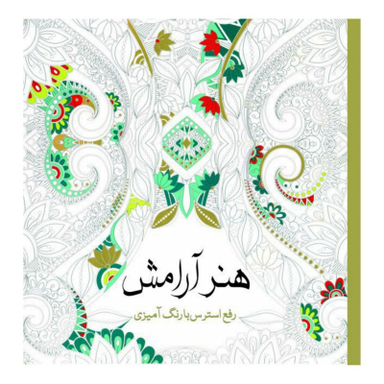 کتاب هنر آرامش رفع ‌استرس ‌با‌ رنگ ‌آمیزی اثر پائولا پیاکو انتشارات سبزان