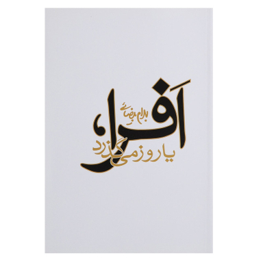 کتاب افرا یا روز می گذرد اثر بهرام بیضائی انتشارات روشنگران و مطالعات زنان
