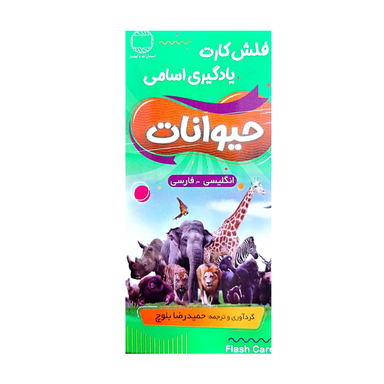 فلش کارت حیوانات با مثال اثر حمیدرضا بلوچ انتشارات دانشیار