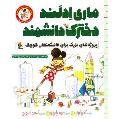 کتاب ماری ادلند دخترک دانشمند اثر آندریا بیتی انتشارات مبتکران