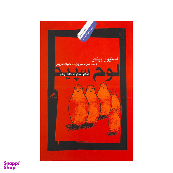 کتاب لوح سپید اثر استیون پینکر نشر نگاه معاصر