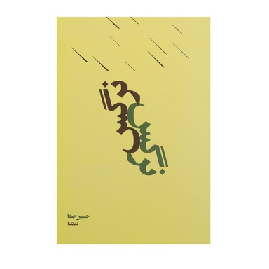 کتاب نرگس اثر حسین صفا نشر نیماژ
