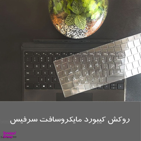 محافظ کیبورد لپ تاپ مدل ای اس مناسب سرفیس 1/2/3/4/5