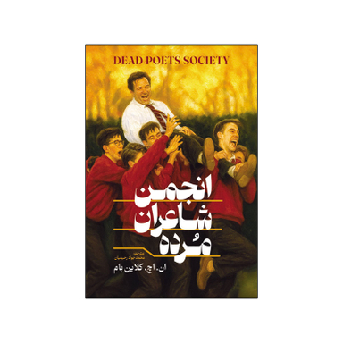 کتاب انجمن شاعران مرده اثر ان اچ کلاین بام انتشارات آذربیان