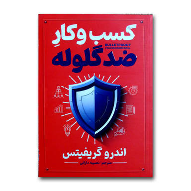 کتاب کسب وکار ضدگلوله اثر اندرو گریفیتس ترجمه نصیبه دارائی انتشارات آذربیان