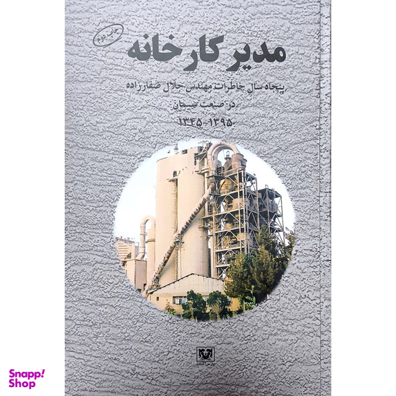 کتاب مدير كارخانه اثر جلال صفار زاده انتشارات پارس كتاب