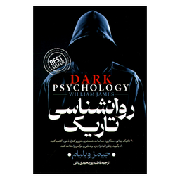 کتاب روانشناسی تاریک اثر جیمز ویلیام انتشارات پارس اندیش