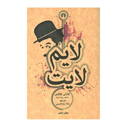 کتاب لایم لایت اثر چارلی چاپلین و روژه گرونیه نشر علمی فرهنگی