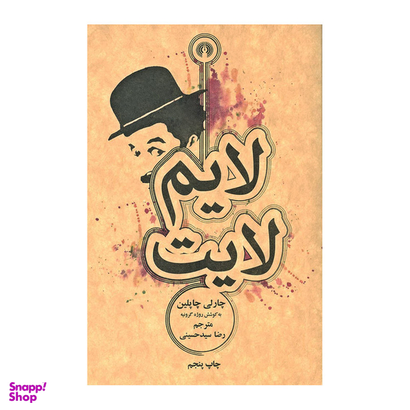 کتاب لایم لایت اثر چارلی چاپلین و روژه گرونیه نشر علمی فرهنگی