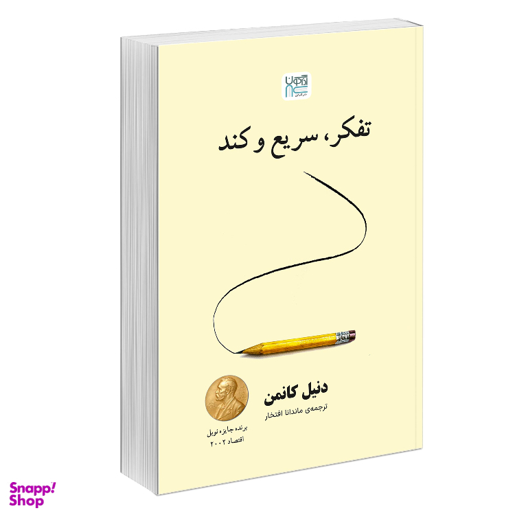 کتاب تفکر سریع و کند اثر دنیل کانمن نشر آذرگون