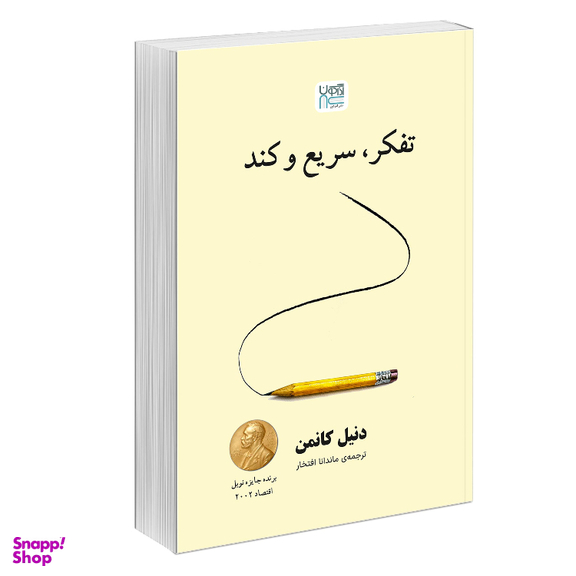 کتاب تفکر سریع و کند اثر دنیل کانمن نشر آذرگون