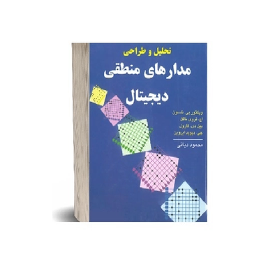 کتاب تحلیل و طراحی مدارهای منطقی دیجیتال اثر ویکتور پی نلسون نشر نص
