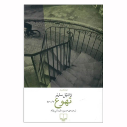 کتاب تهوع اثر ژان پل سارتر نشر چشمه
