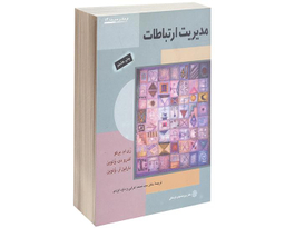 کتاب مدیریت ارتباطات اثر ری ام برکو نشر دفتر پژوهش های فرهنگی