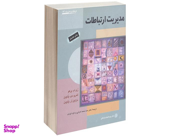 کتاب مدیریت ارتباطات اثر ری ام برکو نشر دفتر پژوهش های فرهنگی