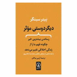 کتاب دیگر دوستی موثر اثر پیتر سینگر نشر نی