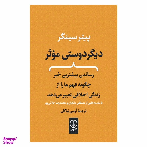 کتاب دیگر دوستی موثر اثر پیتر سینگر نشر نی