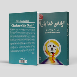 کتاب ارابه ی خدایان! اثر اریک فون دانیکن نشر چلچله