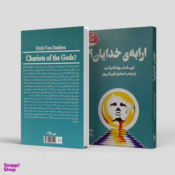 کتاب ارابه ی خدایان! اثر اریک فون دانیکن نشر چلچله