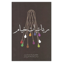 کتاب رباعیات خیام انتشارات مکتوب