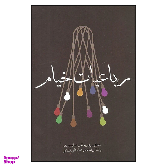 کتاب رباعیات خیام انتشارات مکتوب