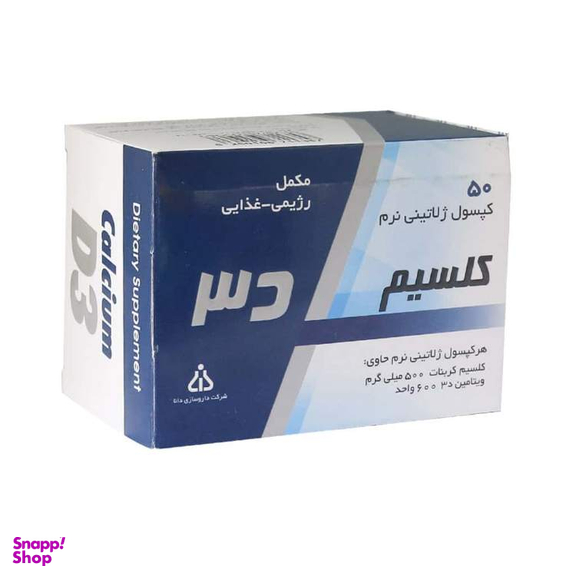 کپسول ژلاتینی نرم کلسیم و ویتامین D3 شرکت داروسازی دانا بسته 50 عددی
