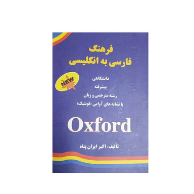 کتاب فرهنگ فارسی به انگلیسی دانشگاهی اثر اکبر ایران پناه انتشارات زبان پژوه