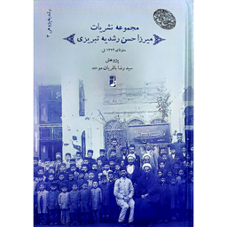 کتاب نشريات ميرزاحسن رشديه اثر سید رضا باقریان موحد انتشارات کتاب طه