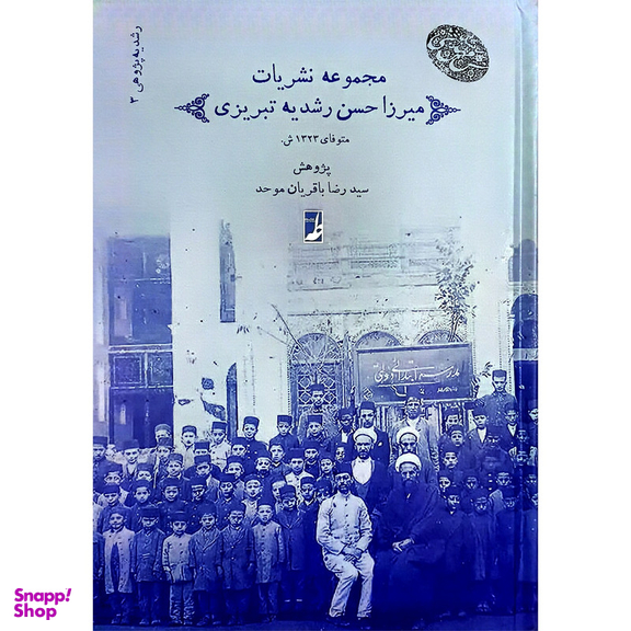 کتاب نشريات ميرزاحسن رشديه اثر سید رضا باقریان موحد انتشارات کتاب طه